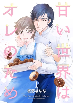 甘い世界はオレのため1 [光彩書房]