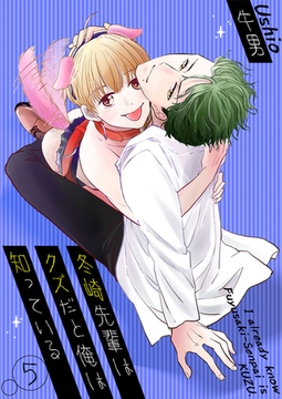 冬崎先輩はクズだと俺は知っている5 [光彩書房]
