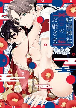 姫榊神社のお姫さま 【電子限定特典付き】 [竹書房]