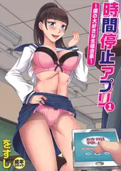 時間停止アプリ～僕の大好きな生徒会長～(1)【18禁】