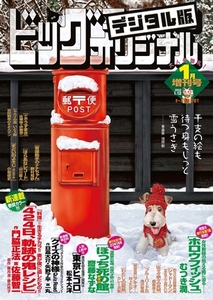 ビッグコミックオリジナル増刊 2023年1月増刊号（2022年12月12日発売） [小学館]