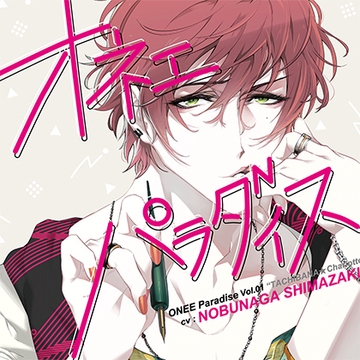 オネェパラダイス 少女漫画家 橘☆シャルロッテ [SugarHz]