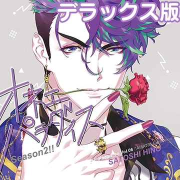 オネェパラダイスSeason2 恋愛小説家 愛杜キャサリン デラックス版 [SugarHz]