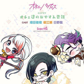 オネェパラダイス～オネェ達のおやすみ昔話～ [SugarHz]