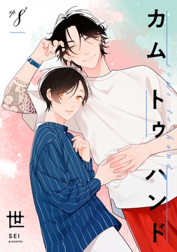 カム トゥ ハンド 【単話】 8 [リイド社]