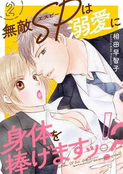 無敵SPは溺愛に身体を捧げますッ!? 2巻 [秋水社ORIGINAL]