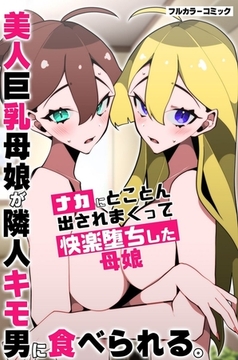 美人巨乳母娘が隣人キモ男に食べられる。ナカにとことん出されまくって快楽堕ちした母娘 1巻 [デジタルコミック流通ネットワーク]