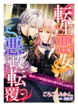 転生悪女の悪政転覆（クーデター）～暴君への鉄槌は秘め愛の君とふたりで～ [Palmier]