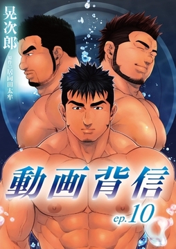 動画背信 第十話 [メディレクト（旧 古川書房）]