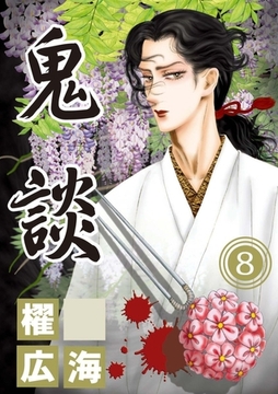鬼談 8巻 [ビーグリー]