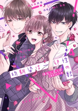 幼馴染は一卵性の獣【電子限定特典付き】【コミックス版】 4巻 [笠倉出版社]