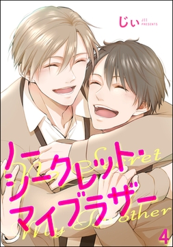 ノーシークレット・マイブラザー（分冊版）　【第4話】 [海王社]