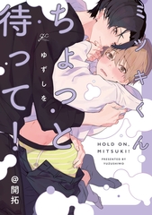 ミツキくんちょっと待って！@開拓 [一迅社]