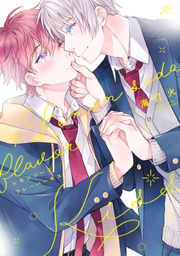 レモンソーダフレーバーキス【電子限定描き下ろし漫画付き】 [一迅社]