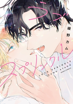 ラブスプリンクル【電子限定描き下ろし漫画付き】 [ダリアコミックスe]