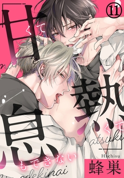 甘くて熱くて息もできない(11) 色あせない愛の花 [ダリアコミックスe]