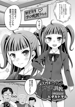 メ○ガキアイドルわからせ調教 [一水社]
