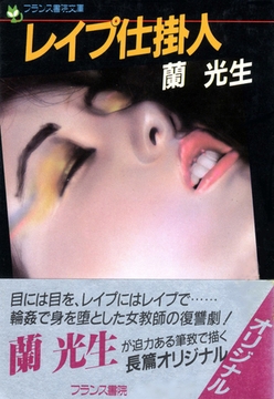 レ○プ仕掛人 [フランス書院]