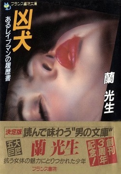 凶犬 あるレ○プマンの履歴書 [フランス書院]