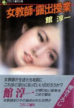 女教師・露出授業 [フランス書院]