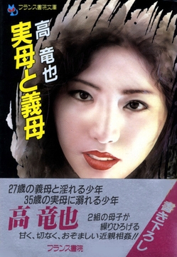 実母と義母 [フランス書院]