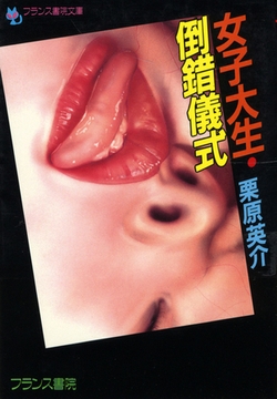 女子大生・倒錯儀式 [フランス書院]