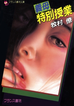 義母・特別授業 [フランス書院]