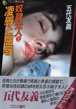 凌○と屈辱 奴○夫人（上） [フランス書院]