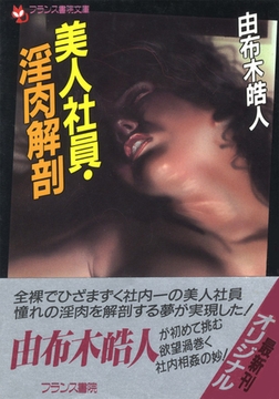 美人社員・淫肉解剖 [フランス書院]