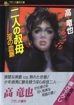 二人の叔母・淫の血脈 [フランス書院]