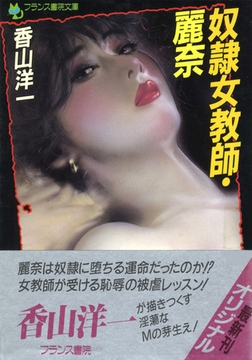 奴○女教師・麗奈 [フランス書院]