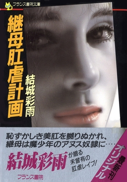 継母肛虐計画 [フランス書院]