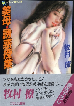 美母・誘惑授業 [フランス書院]