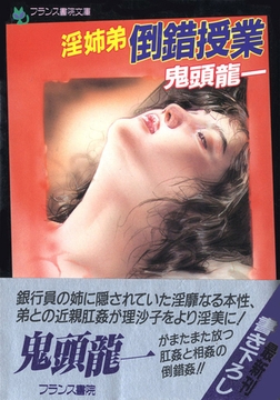 淫姉弟・倒錯授業 [フランス書院]