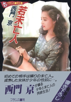 若未亡人 [フランス書院]