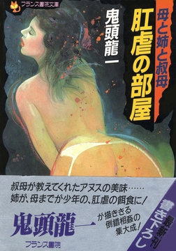 母と姉と叔母 肛虐の部屋 [フランス書院]