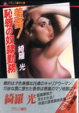 美畜!恥辱の奴○勤務 [フランス書院]