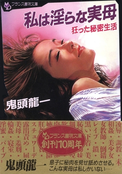 私は淫らな実母・狂った秘密生活 [フランス書院]