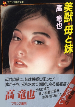 美獣・母と妹 [フランス書院]