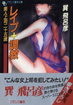 レ○プ＋調教 美人上司二十五歳 [フランス書院]