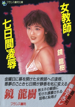 女教師・七日間凌○ [フランス書院]