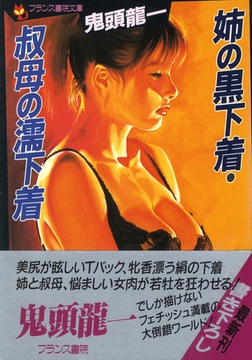 姉の黒下着・叔母の濡下着 [フランス書院]