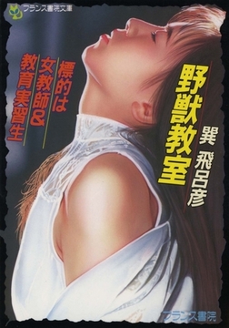野獣教室・標的は女教師＆教育実習生 [フランス書院]