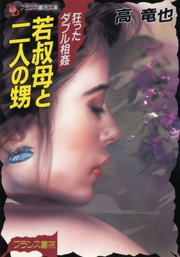 若叔母と二人の甥 狂ったダブル相姦 [フランス書院]