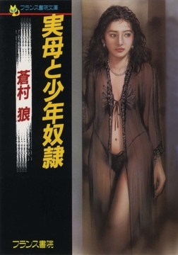 実母と少年奴○ [フランス書院]