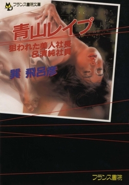 青山レ○プ 狙われた美人社長＆清純社員 [フランス書院]