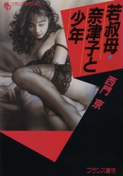 若叔母・奈津子と少年 [フランス書院]