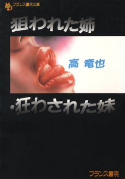 狙われた姉・狂わされた妹 [フランス書院]