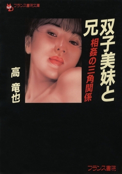 双子美妹と兄 相姦の三角関係 [フランス書院]