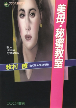 美母・秘蜜教室 [フランス書院]